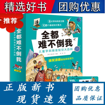 全都難不倒我·兒童學(xué)科閱讀知識(shí)大百科: 全10冊(cè)