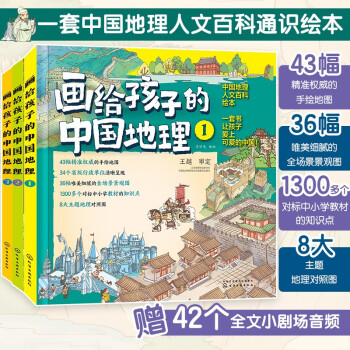 5-12歲 畫(huà)給孩子的中國(guó)地理(套裝3冊(cè))43幅手繪地圖 為孩子繪制的中國(guó)地理人文百科知識(shí)繪本 [5-12歲]