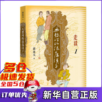 無愁河的浪蕩漢子.走讀1 黃永玉著 新書