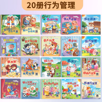 有聲大字注音40本幼兒行為管理繪本 3-6兒童好習慣培養(yǎng)教育圖畫書 20冊行為管理