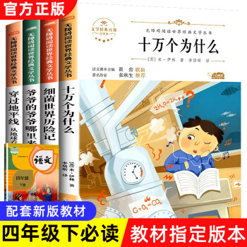 快樂讀書吧四年級下冊 全套4冊十萬個為什么米伊林細菌世界歷險記穿過地平線爺爺?shù)臓敔斈睦飦硇W(xué)生必讀