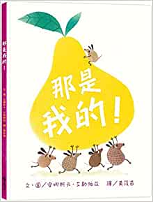 That Fruit Is Mine! (Chinese Edition)