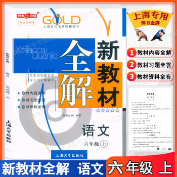 2022秋 現(xiàn)貨 鐘書金牌 新教材全解 六年級上冊 語文 6年級上/六年級第一學(xué)期 上海專版 教材內(nèi)容全解 教材習(xí)題全答 教材資料全有