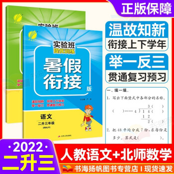 多選】實(shí)驗(yàn)班提優(yōu)訓(xùn)練暑假銜接二年級(jí)暑假作業(yè) 人教版語(yǔ)文+北師版數(shù)學(xué)2本 二升三年級(jí) 根據(jù)統(tǒng)編教材編寫(xiě)