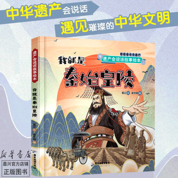 我就是秦始皇陵\/遺產會說話故事繪本 兒童文學 課外閱讀推薦 科普百科 歷史故事繪本 正版書籍