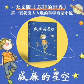 威廉的星空 深入淺出、輕松幽默的科學(xué)啟蒙小說, 直擊學(xué)科難點(diǎn), 讓孩子放下iPad, 愛上思考