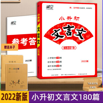 新版2022星空小升初文言文180篇小學(xué)文言文閱讀理解古詩詞專項(xiàng)練習(xí)統(tǒng)編部編版四五六年級小古文精講精