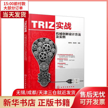 TRIZ實戰(zhàn) 機械創(chuàng)新設(shè)計方法及實例 9787122349927 正版