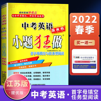 2022版恩波教育中考英语小题狂做首字母填空与任务型阅读提优版 初三九年级9年级中考总复习练习册资料辅导 江苏凤凰科技出版社