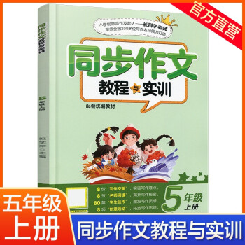 2022年秋 同步作文教程與實訓(xùn)五年級上冊 小學(xué)生5上人教版語文課本同步名師寫作指導(dǎo)范文 統(tǒng)編教材配套