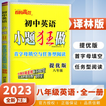 譯林版2023正品恩波教育初中小題狂做八年級(jí)英語(yǔ)提優(yōu)版首字母填空與任務(wù)型閱讀上冊(cè)下冊(cè)全一冊(cè) 初二專項(xiàng)訓(xùn)練習(xí)冊(cè)教輔