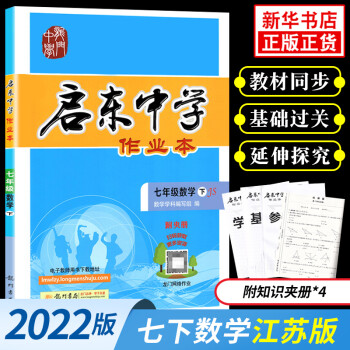 2022春 啟東中學(xué)作業(yè)本七年級下冊數(shù)學(xué)JS蘇教版 龍門中學(xué) 7年級下冊初一下中學(xué)教輔練習(xí)冊同步教材