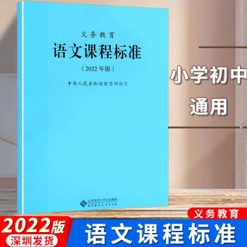 義務教育 語文課程標準(2022年版)中華人民共和國教育部制定 小學初中通用 北京師范大學出版社