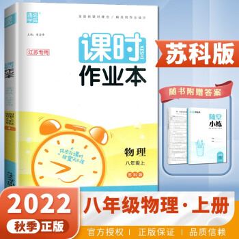 蘇科版江蘇專用2022秋正品通城學典課時作業(yè)本八年級物理上 初二上冊同步單元訓練習冊課時隨堂天天練教輔資料