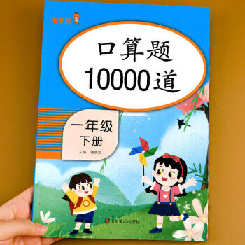 10000道口算題卡一年級下冊人版口算天天練1年級下小學(xué)數(shù)學(xué)計(jì)算以所選系列為準(zhǔn) 10000道口算題卡一年級下冊