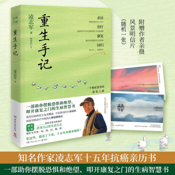 重生手記(2021年修訂本 李開復、畢淑敏、何裕民、于鶯感動推薦, 凌志軍抗癌十五年康復之書)