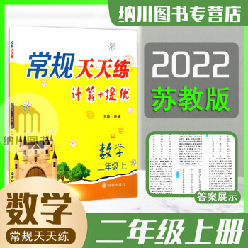 2022版常規(guī)天天練計(jì)算+提優(yōu)2年級(jí)數(shù)學(xué)上蘇教版江蘇SJ二年級(jí)上冊(cè)小學(xué)教材同步基礎(chǔ)知識(shí)練習(xí)作業(yè)本專(zhuān)項(xiàng)