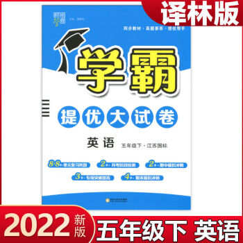 經(jīng)綸學(xué)典 2022新版學(xué)霸提優(yōu)大試卷5五年級下冊英語 江蘇版 蘇教版