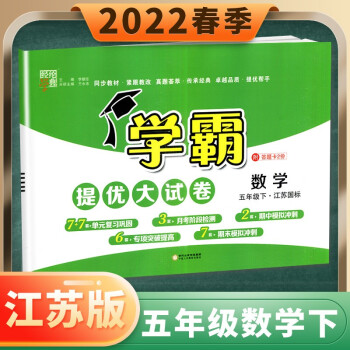 蘇教版2022春新品經(jīng)綸學(xué)典學(xué)霸提優(yōu)大試卷五年級下數(shù)學(xué)江蘇國標(biāo) 小學(xué)下冊同步單元期中期末沖刺檢測卷 寧夏人民教育出版社