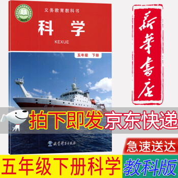 【新華書店正版】教科版小學(xué)5五年級(jí)下冊(cè)科學(xué)課本教材教科書 小學(xué)五下科學(xué)課本5下科學(xué)五年級(jí)科學(xué)教育科學(xué)出版社