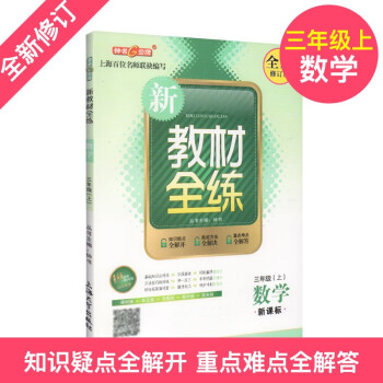 上海版 新教材全練 數學 3三年級上 上海版 配套新學期課本