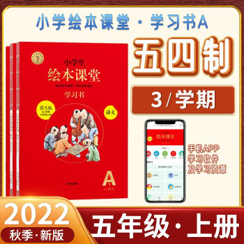 2022秋繪本課堂小學(xué)語(yǔ)文五年級(jí)上冊(cè)人教版學(xué)習(xí)書A五四制