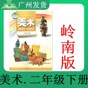 廣州發(fā)貨~2022廣東嶺嶺南版廣州深圳小學(xué)2二年級(jí)下冊(cè)美術(shù)書課本教材教科書