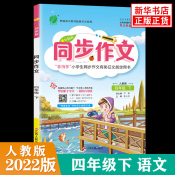 2022春 同步作文 四年級(jí)下冊(cè)人教版 春雨教育 4年級(jí)下冊(cè) 小學(xué)教輔練習(xí)冊(cè)同步教材基礎(chǔ)訓(xùn)練同步作文