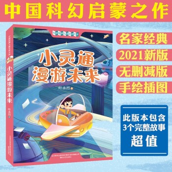 小靈通漫游未來 帶插圖 收錄 小靈通漫游未來 小靈通再游未來 小靈通三游未來 兒童文學(xué) 科幻小說 [8-12歲]