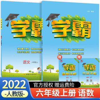 【科目可選】2022新版小學(xué)學(xué)霸六年級上冊語文數(shù)學(xué)英語人教版部編版北師版小學(xué)生同步課本練習(xí)冊專項(xiàng)訓(xùn)練 六年級上冊 語文+數(shù)學(xué) 人教版