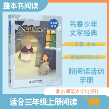 書香少年整本書閱讀 安徒生童話 三年級上 王蕾主編 北京師范大學出版社