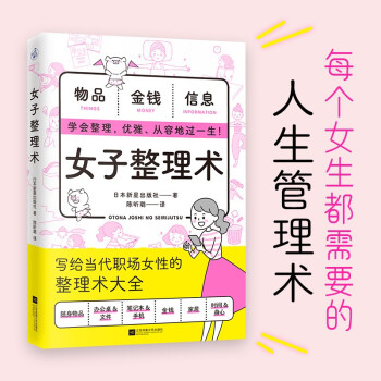 女子整理術(shù)(每個(gè)女生都需要的人生管理術(shù))