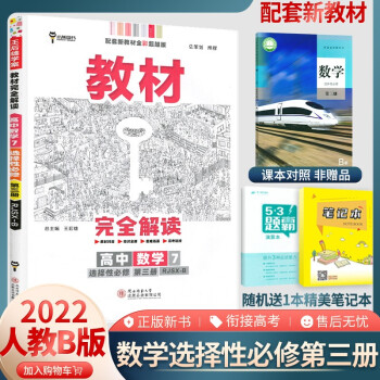 王后雄教材完全解讀高中數(shù)學(xué)選擇性必修第三冊人教B版 2022版新教材高二數(shù)學(xué)選修3三同步教材全解講解資料工具書