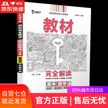 【正版圖書】教材完全解讀.高中數(shù)學(xué).4:配人教B版 王后雄 陜西師范大學(xué)出版總社
