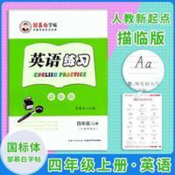 鄒慕白字帖英語練習描臨版四年級上冊人教新起點4年級字帖與人教版英語課本同步 英語練習描臨版四年級上冊人教新起點