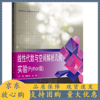 【速發(fā)b】線性代數(shù)與空間解析幾何實(shí)驗(yàn)(Python版)