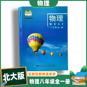 2021秋新版物理八年级全一册 21年秋季物理书课本教材北师大版北京课