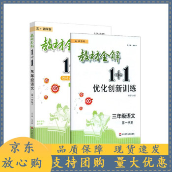 【速發(fā)b】2021全解1+1 三年級語文 學(xué)期 配套上海 1本全解+1本優(yōu)化創(chuàng)新訓(xùn)練講注解習(xí) 含習(xí)題答案 三年級語文 第一學(xué)期