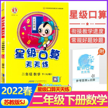 2022春榮德基星級(jí)口算天天練二年級(jí)下冊(cè)數(shù)學(xué)蘇教版SJ版