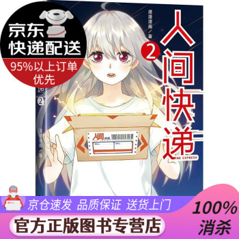 【新華書店 圖書正版】人間快遞2