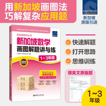 新加坡數(shù)學(xué)畫圖解題講與練(1～3年級)新亞出版社原版引進CPA教學(xué)法 小學(xué)數(shù)學(xué)123年級