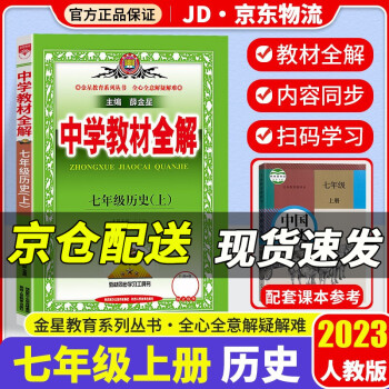 2023新版薛金星中學(xué)教材全解七年級(jí)上冊(cè)歷史配套人教版課本初一新教材完全解讀同步講解析輔導(dǎo)資料書