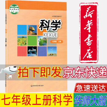 【新華書店正版】華師大版初中7七年級上冊科學(xué)書初一科學(xué)上冊教材課本義務(wù)教育教科書華北東師范大學(xué)出版社