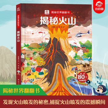 揭秘世界系列翻翻書: 揭秘火山