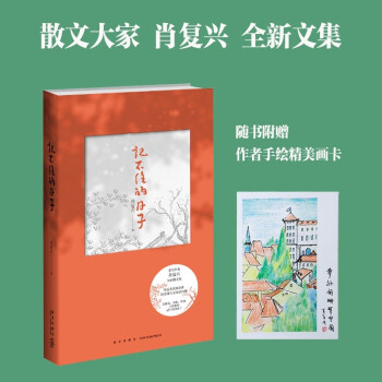 肖復興文集: 記不住的日子(隨書附贈作者手繪畫卡)