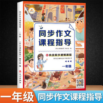 抖音同款同步作文課程指導(dǎo)一二三四五六年級(jí)加法作文法閱讀訓(xùn)練 一年級(jí)下冊(cè) 同步作文課程指導(dǎo)