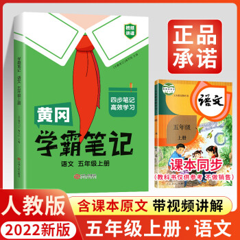 2022新版黃岡學(xué)霸筆記五年級上冊語文部編人教版小學(xué)同步講解教材全解讀黃岡課堂筆記隨堂筆記學(xué)習(xí)輔導(dǎo)資料復(fù)習(xí)資料 語文【部編人教版】 五年級上