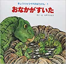 I'm hungry - adventure Dinosaur Pepe <1> (adventure Dinosaur Pepe (1)) (2006) ISBN: 4882642506 [Japanese Import]