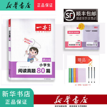 新華正版 2023新版 一本 小學(xué)語文閱讀真題80篇 六年級 六年級下 默認(rèn)1