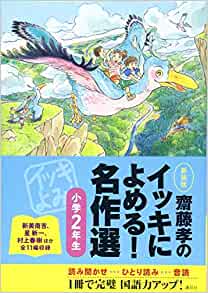 齋藤孝のイッキによめる! 名作選小學2年生 新裝版